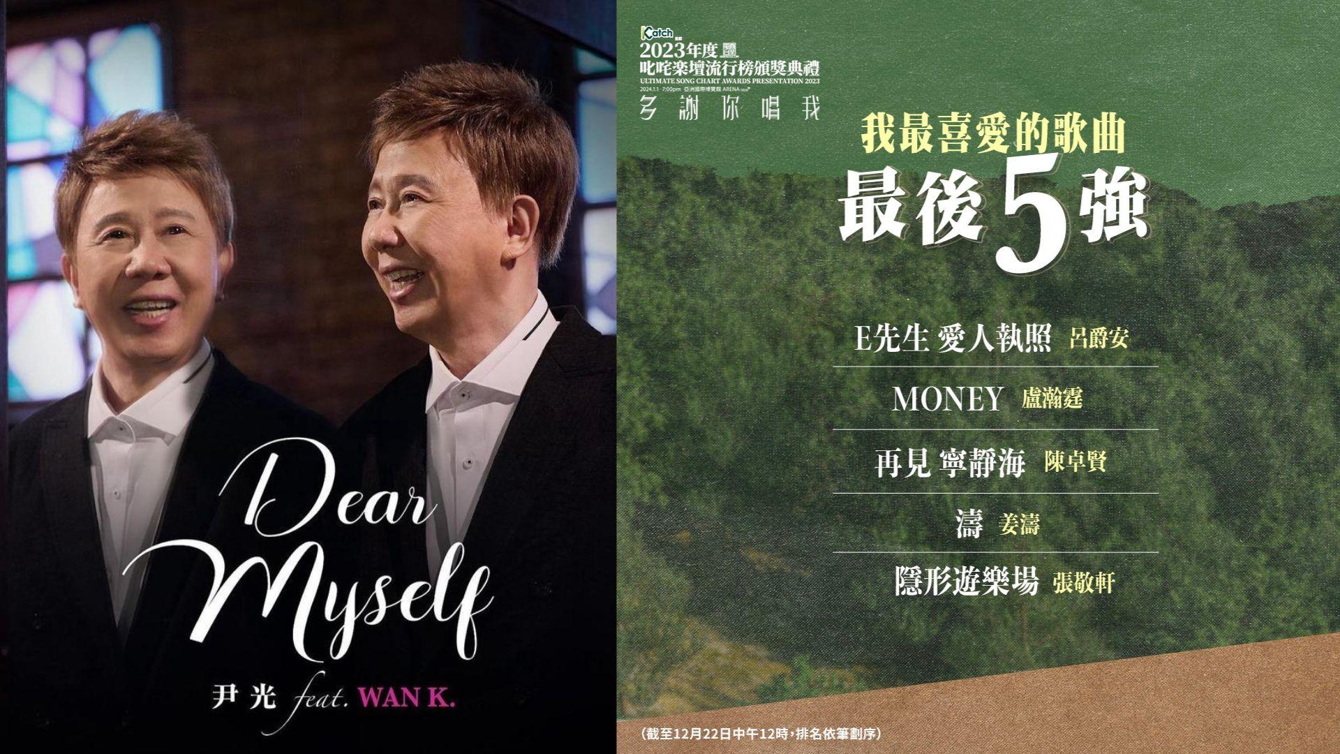 叱咤2023｜公布「我最喜愛的歌曲」最後五強 尹光《Dear Myself》出局