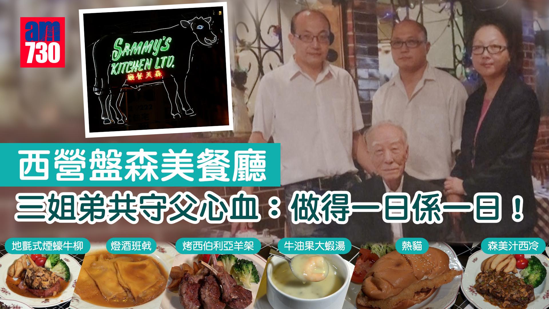 味美道來｜西營盤森美餐廳 三姐弟共守父心血