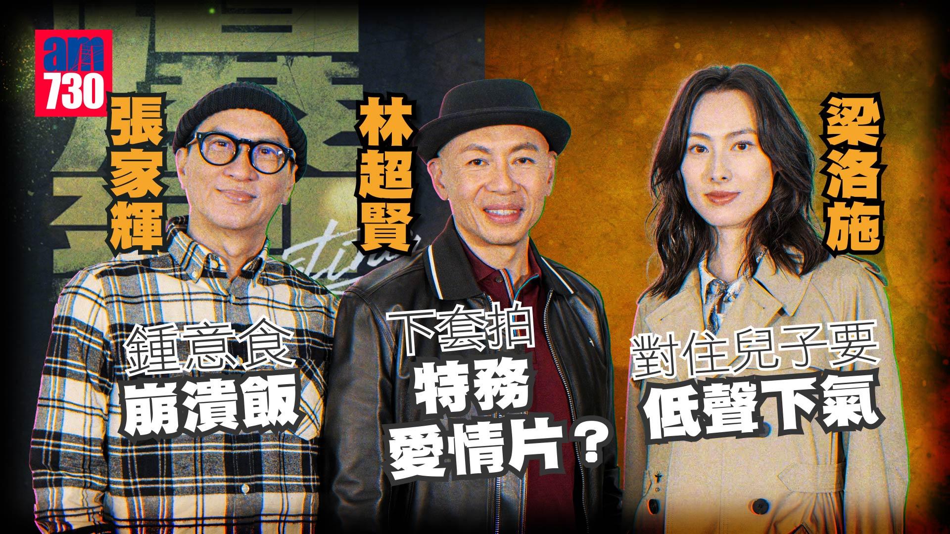 專訪｜張家輝愛食崩潰飯 林超賢拒挑戰拍BL  梁洛施欲特務愛情片