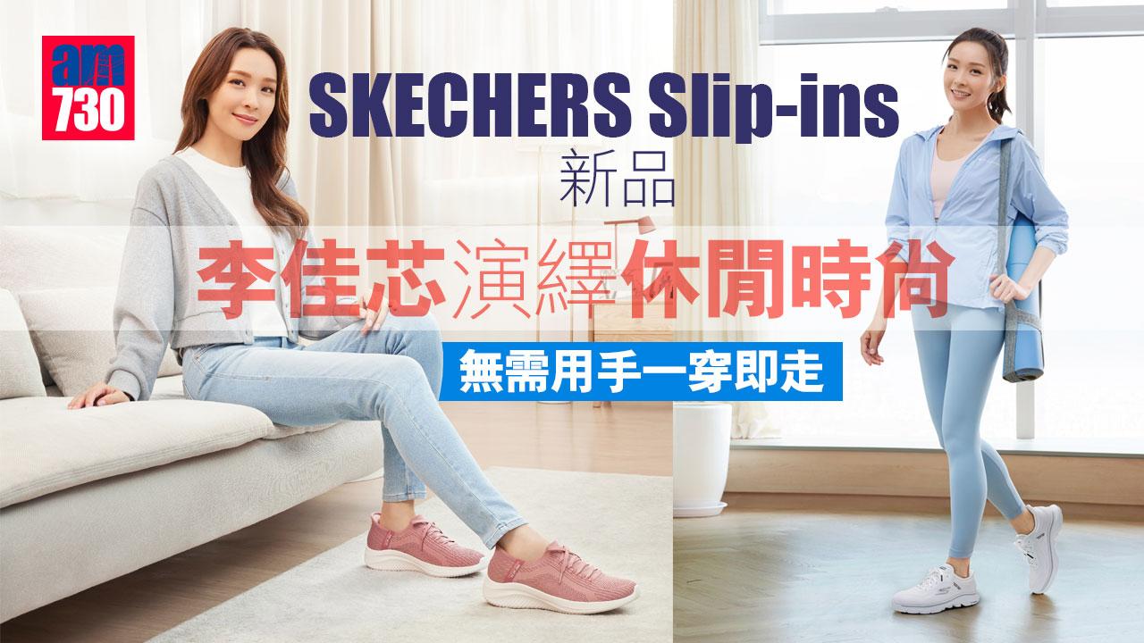 SKECHERS Slip-ins新品 無需用手一穿即走 李佳芯演繹休閒時尚
