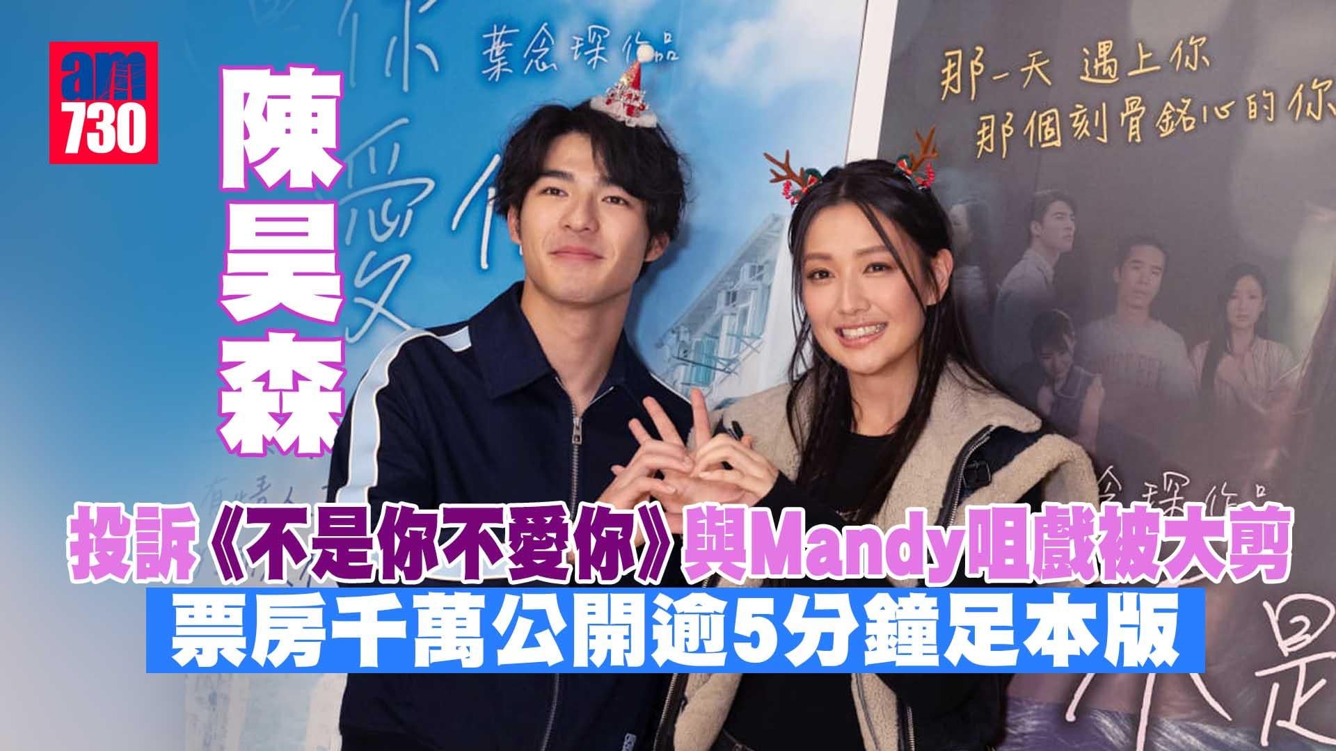 不是你不愛你｜陳昊森投訴與Mandy5分鐘咀戲被大剪 預告票房過千萬公開足本版