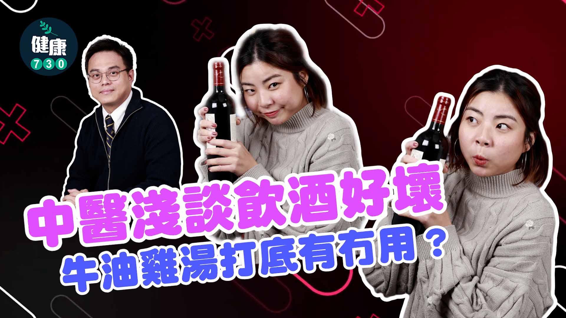 中醫淺談飲酒好壞 牛油雞湯打底有冇用？