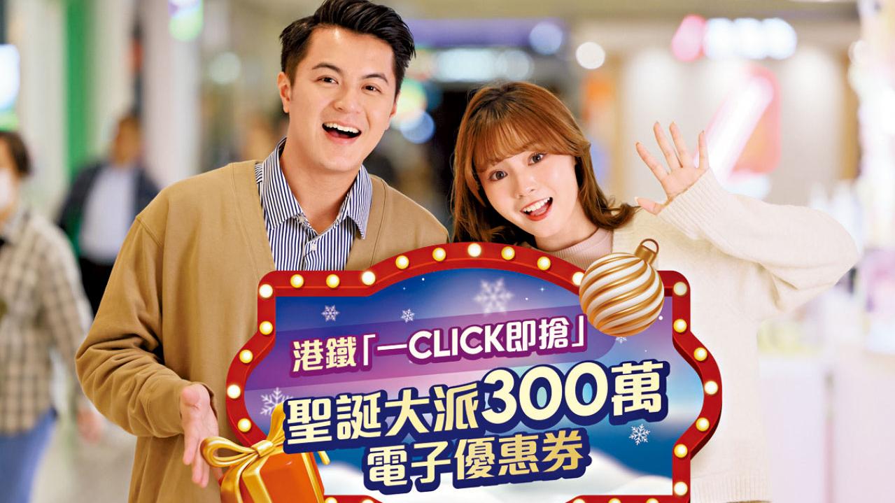 港鐵商場大送總值300萬元電子優惠券 圍方聖誕晚間音樂會 與偶像慶祝聖誕佳節