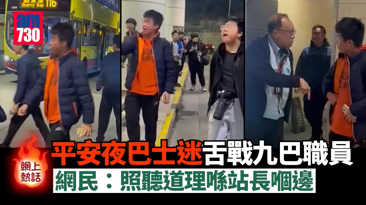 網上熱話｜平安夜巴士迷舌戰九巴職員　網民：照聽道理係站長嗰邊
