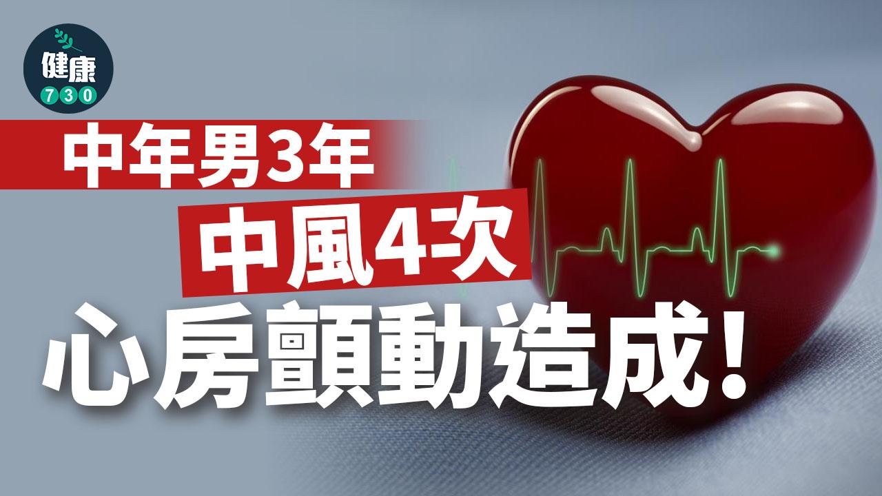 中年男3年中風4次 心房顫動造成！