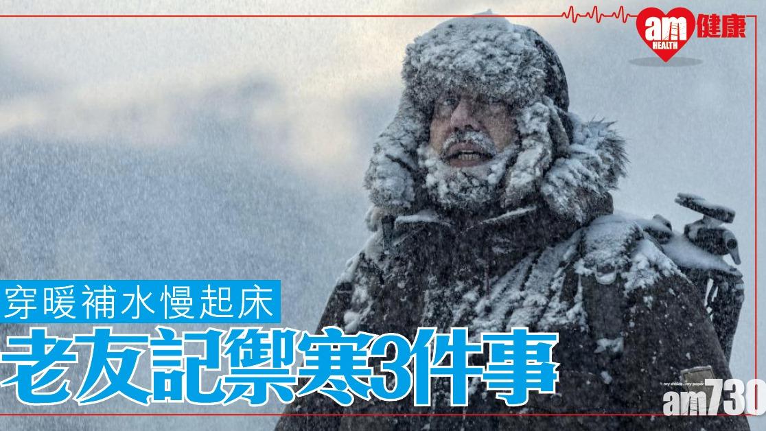 保暖方法｜冷鋒到天氣凍 長者謹記健康3大原則「穿暖、補水、慢起床」（am730製圖）