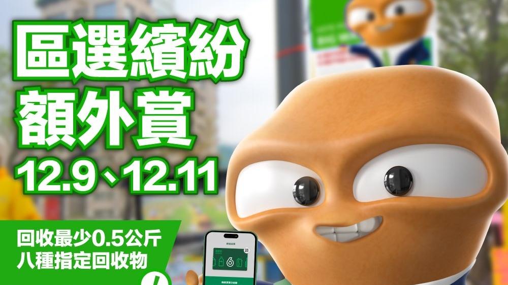 區議會選舉2023｜環保署推出「區選繽紛額外賞」　8種指定回收物可賺額外1210積分｜Ray Online