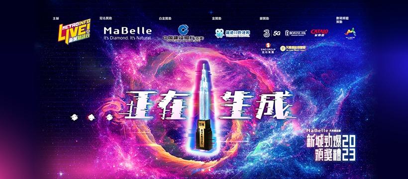 新城勁爆頒獎禮 2023｜尹光陳卓賢魏浚笙成今屆焦點 Gin Lee女金在望