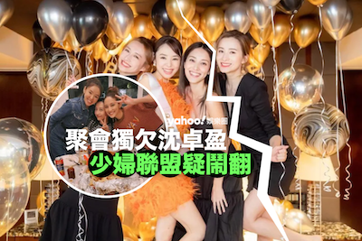 「少婦聯盟」疑解散　前年最後一次齊人合體　陳凱琳、龔嘉欣齊聲否認