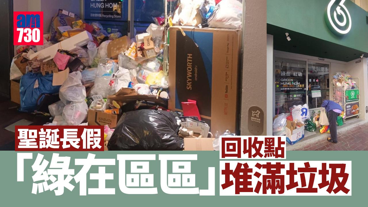 聖誕長假「綠在區區」回收點外堆滿垃圾　環保署：會向營辦團體發警告信