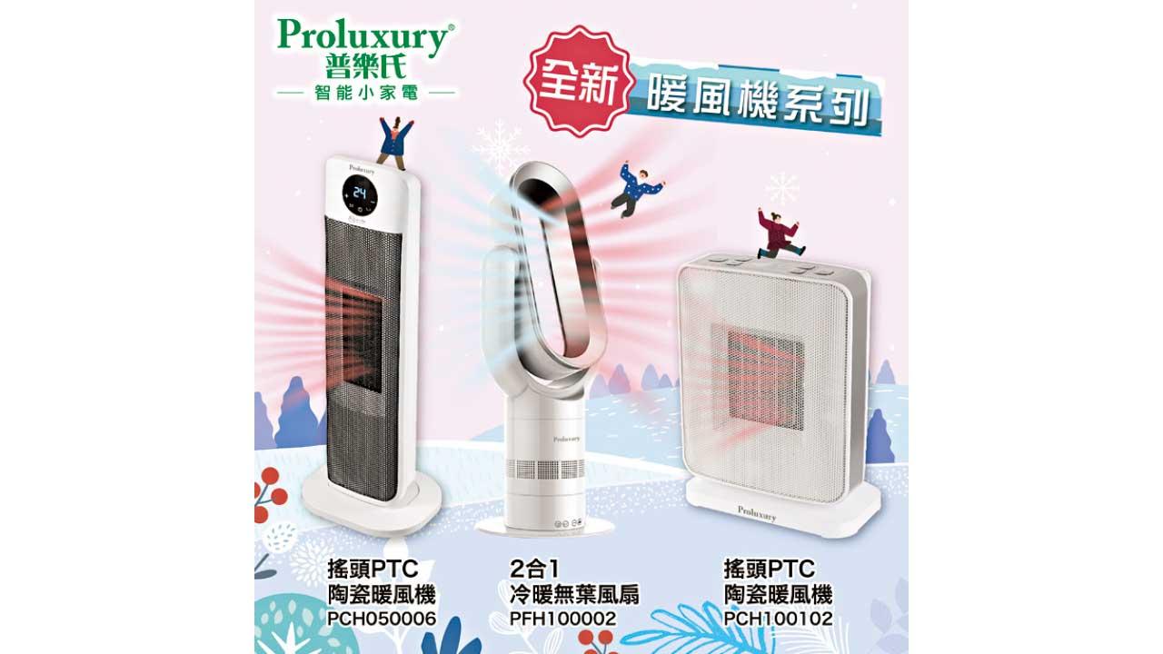 Proluxury普樂氏全新暖風機系列 享受入冬温暖