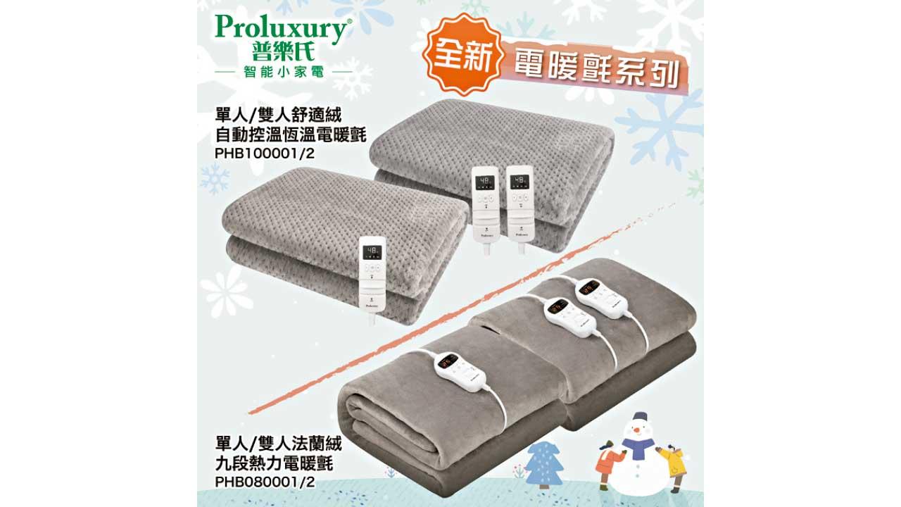 Proluxury普樂氏全新電暖氈系列 冬天保暖法寶