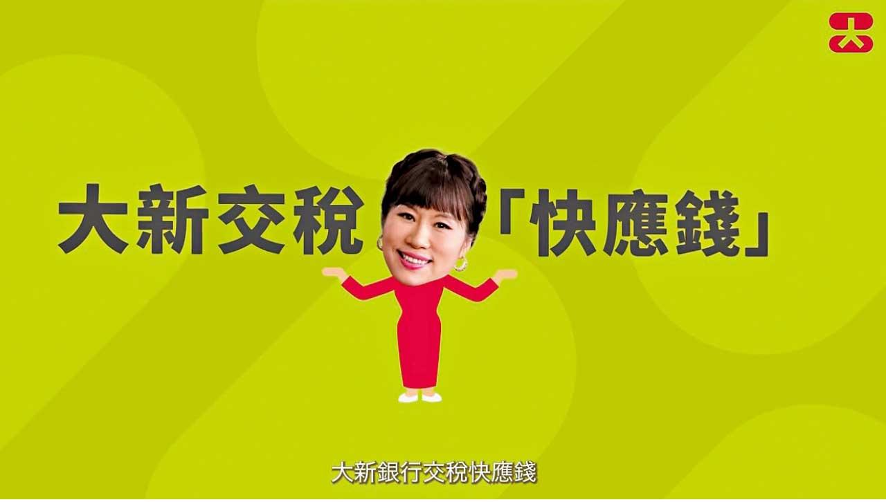 大新銀行破天荒推出  真·0息交稅「快應錢」結合定存優惠 資金運用更靈活