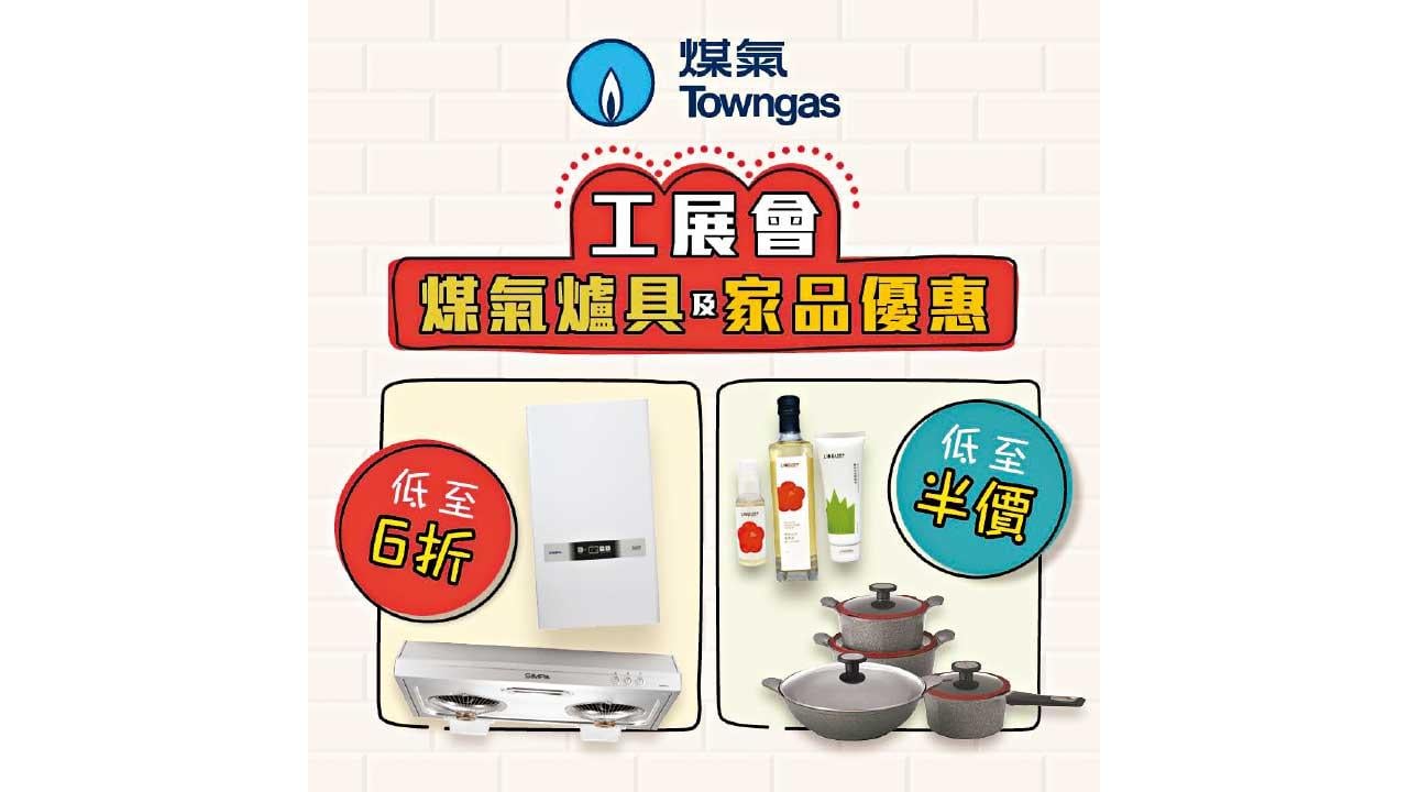 煤氣公司工展會限量優惠 煤氣爐具低至6折+家品低至半價