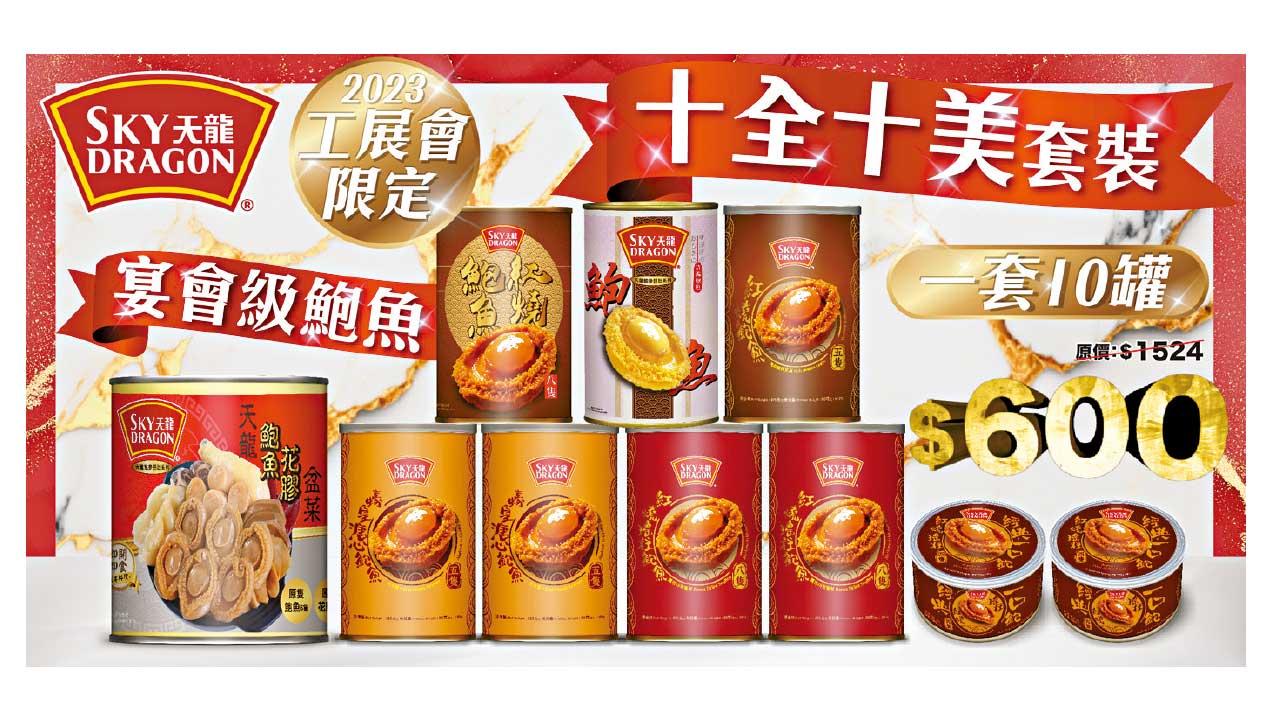 天龍牌工展會限定鮑魚套裝 十全十美宴會級超大隻