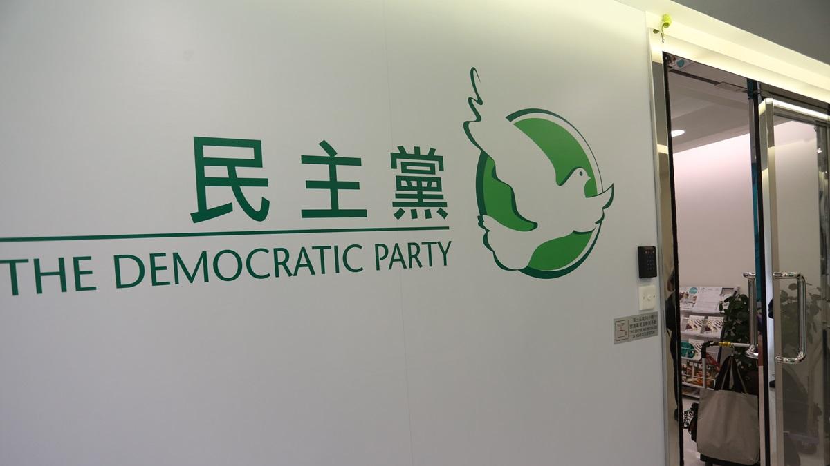 民主黨今日召開周年會員大會。(資料圖片)