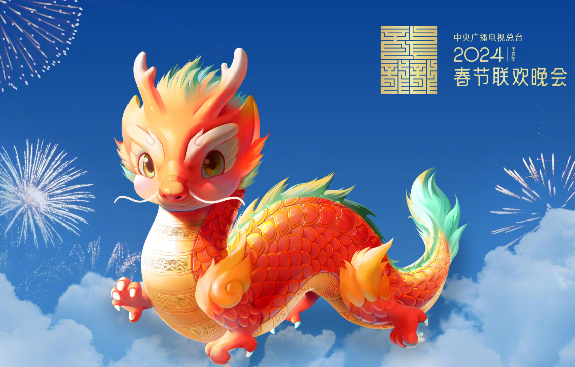 央視春晚吉祥物「龍辰辰」被質疑AI合成  官方：真是一筆筆畫出來