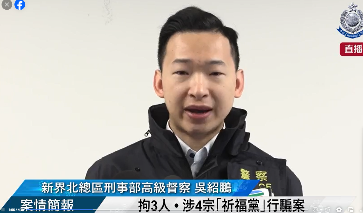 新界北總區重案組第一B隊吳紹鵬高級督察講述「祈福黨」行騙手法