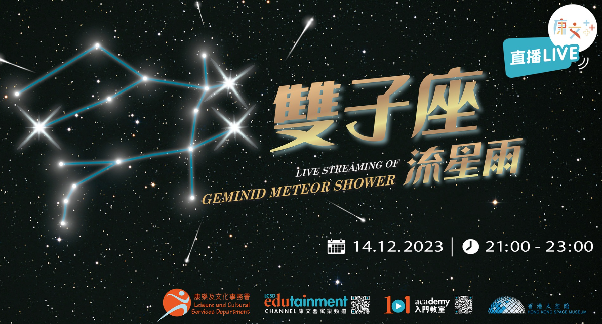 雙子座流星雨本月中旬出現，本地最佳觀賞時段為星期四(14日)晚至星期五(15日)清晨。香港太空館將於周四晚上9時至11時透過其YouTube頻道及「康文＋＋＋」Facebook專頁直播是次流星雨現象