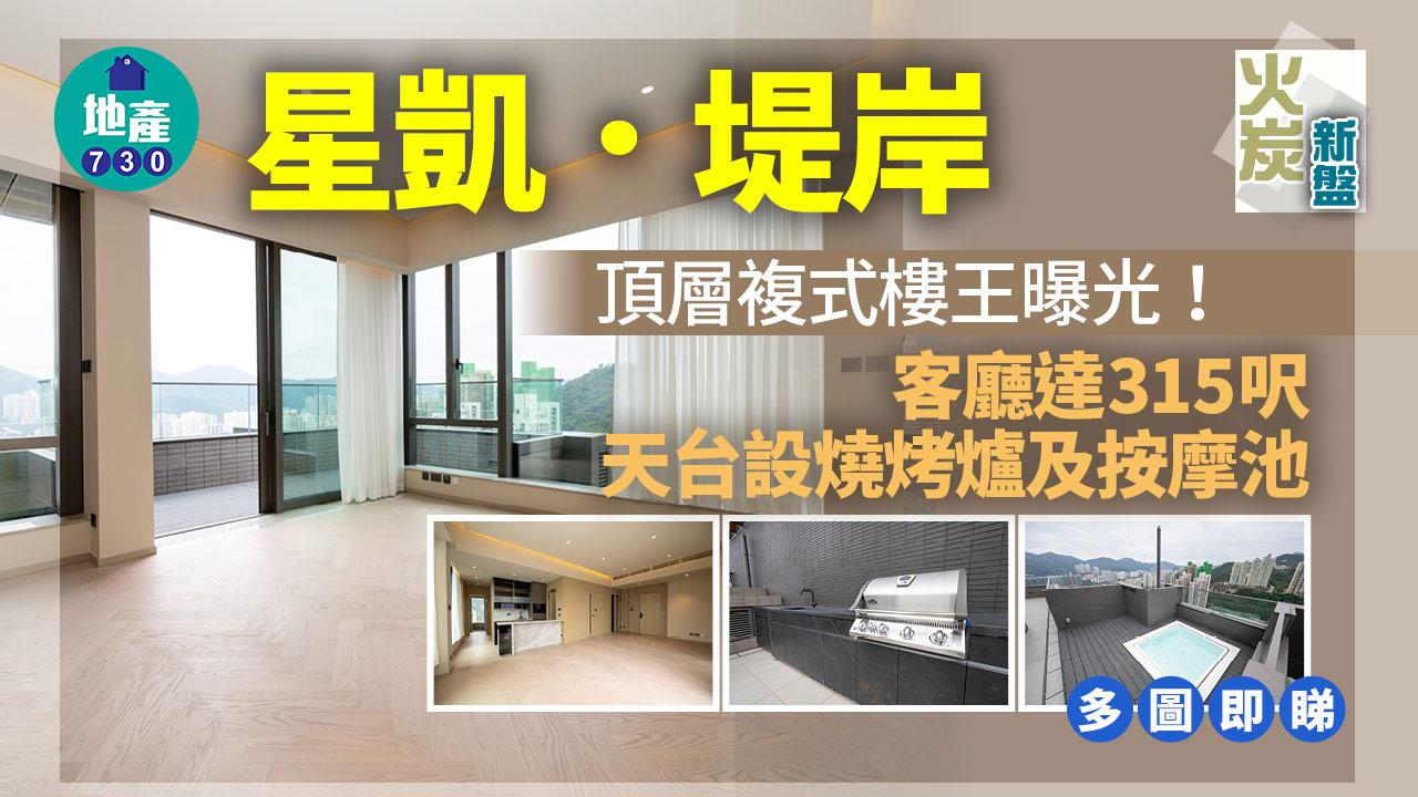 星凱．堤岸頂層複式樓王曝光！客廳達315呎 天台設按摩池(多圖)｜火炭新盤