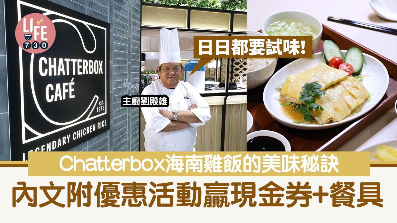 海南雞飯美味的秘訣？Chatterbox 主廚劉殿雄：「日日都要試味！」 文末附優惠活動