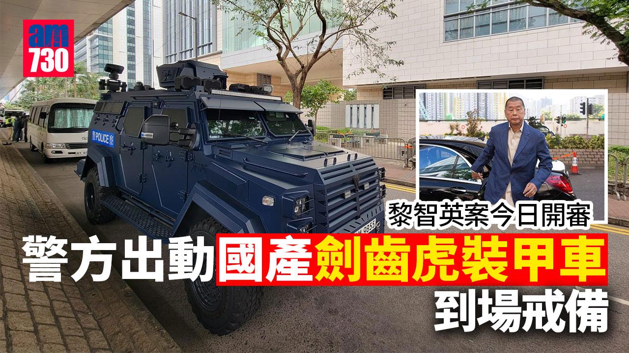 黎智英案｜今日開審　大批傳媒採訪　警增佈防國產劍齒虎裝甲車戒備