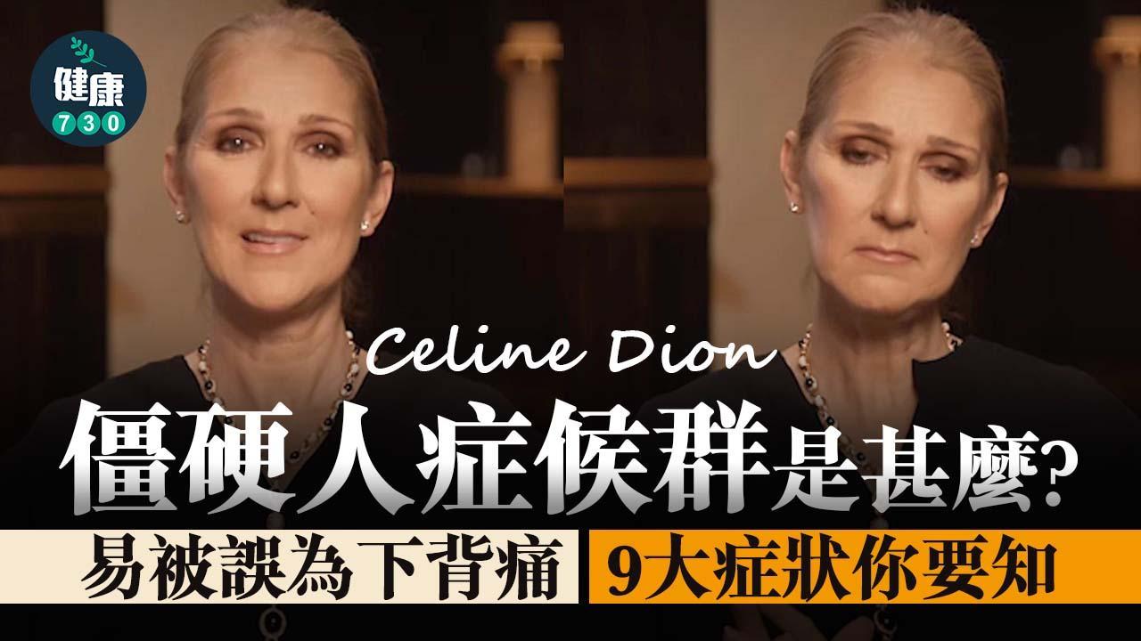 僵硬人症候群成年後發病原因係乜？症狀易被誤為下背痛 Celine Dion為知名患者（am730製圖）