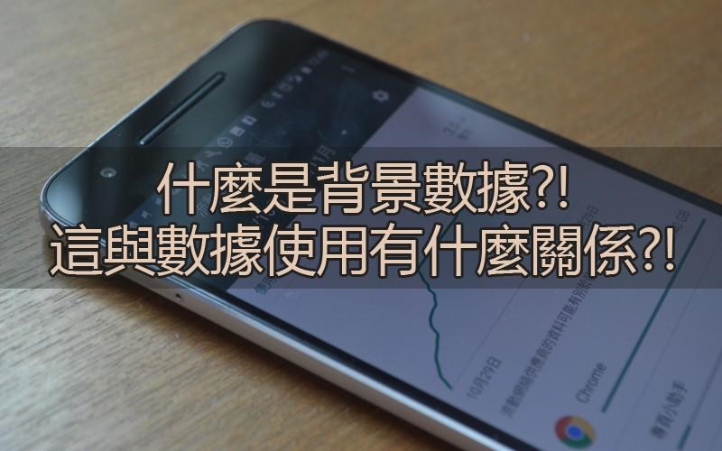 電話設定可影響數據用量　個人化設定可節省數據和節電