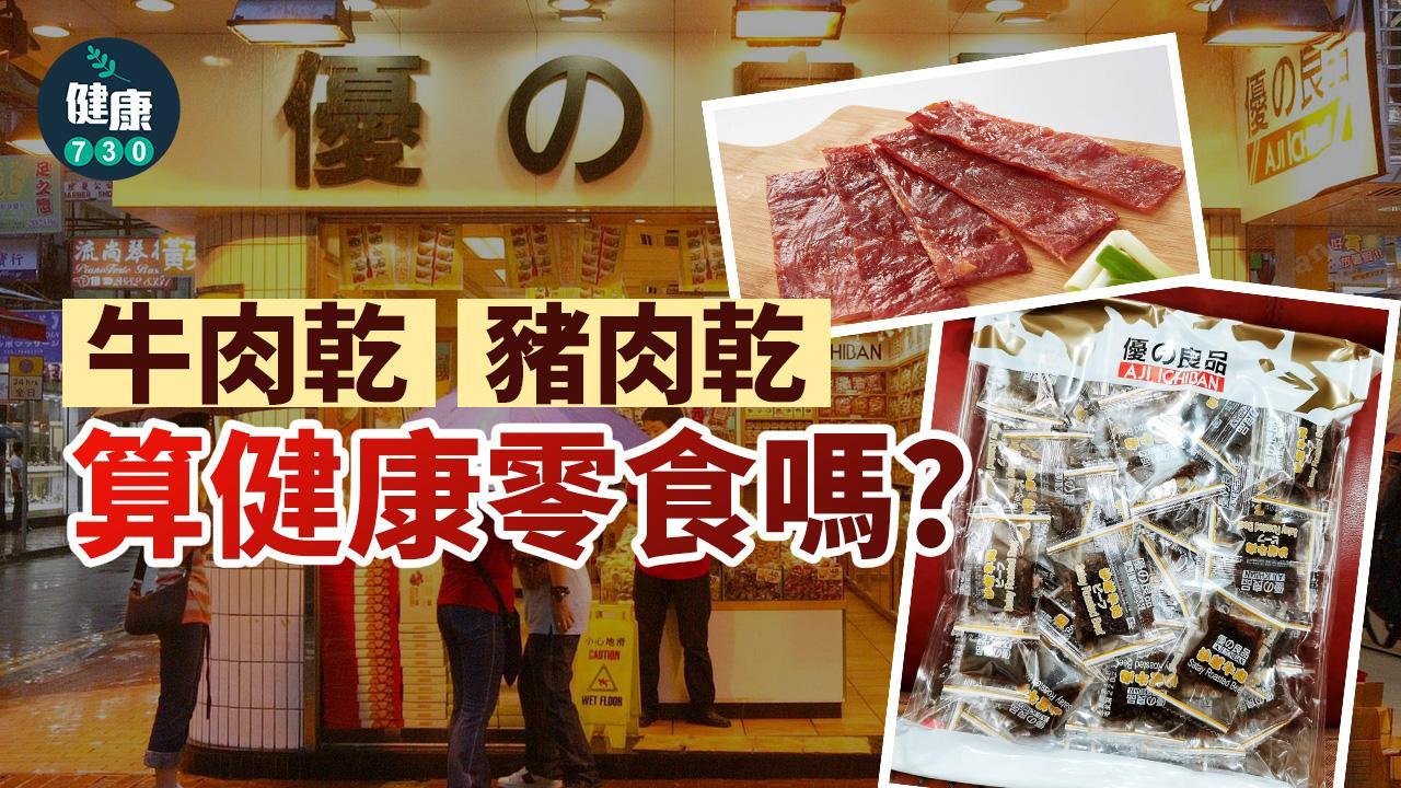 牛肉乾及豬肉乾營養價值？高蛋白質唔等於健康零食 高鈉增高血壓風險（am730製圖）