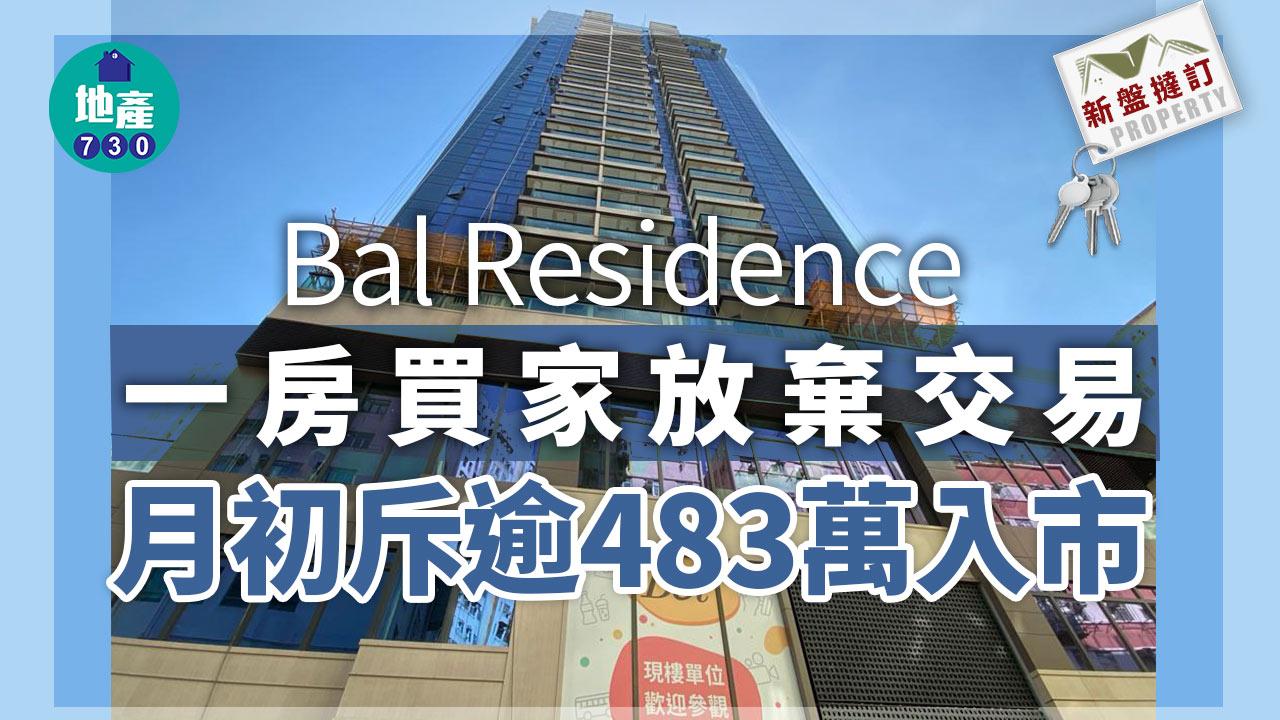 Bal Residence一房買家放棄交易 月初斥逾483萬入市｜新盤撻訂