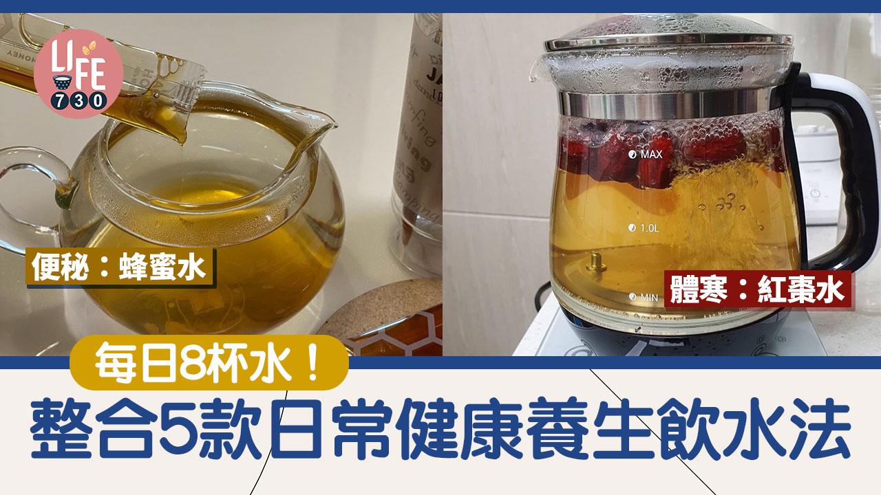 日常保健｜每日8杯水！整合5款日常健康養生飲水法 體寒宜飲紅棗水