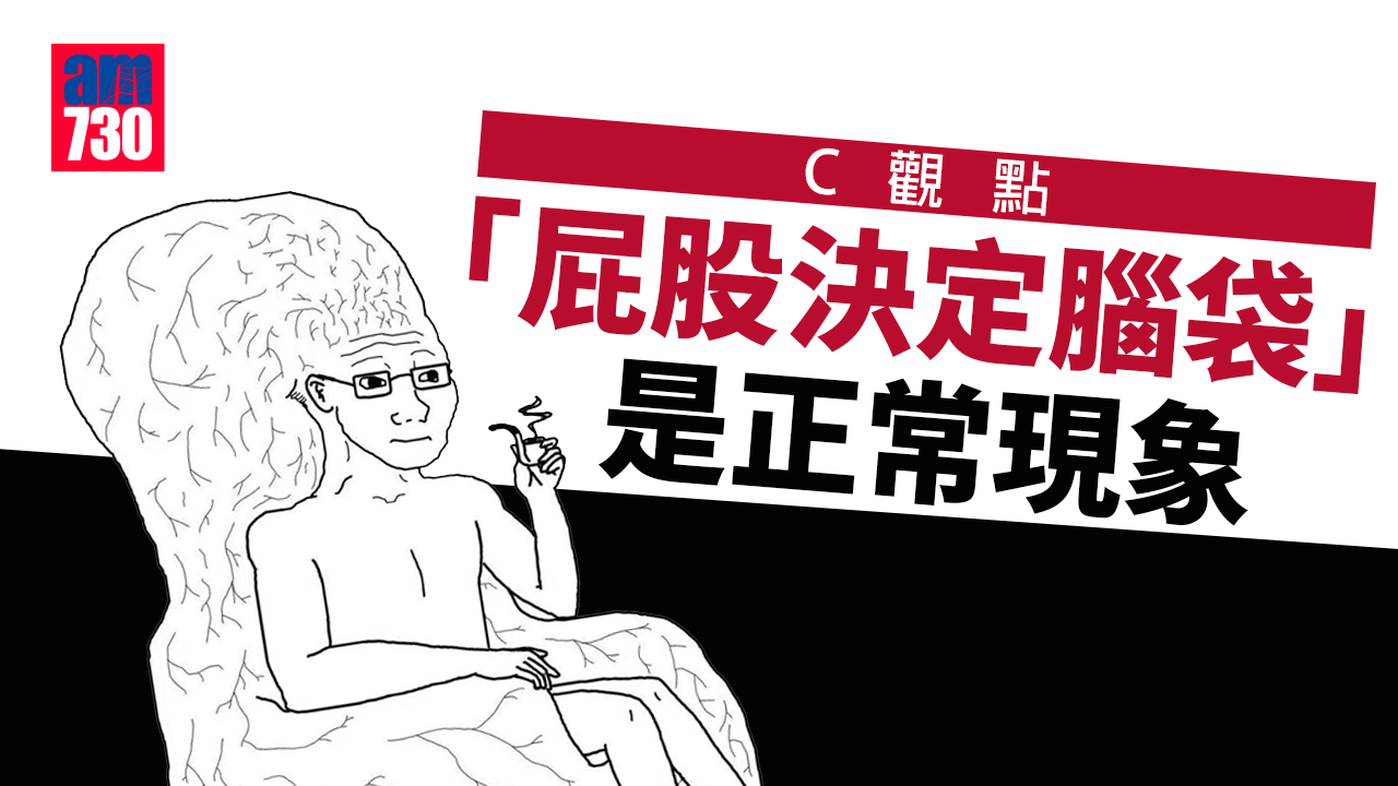 「屁股決定腦袋」是正常現象