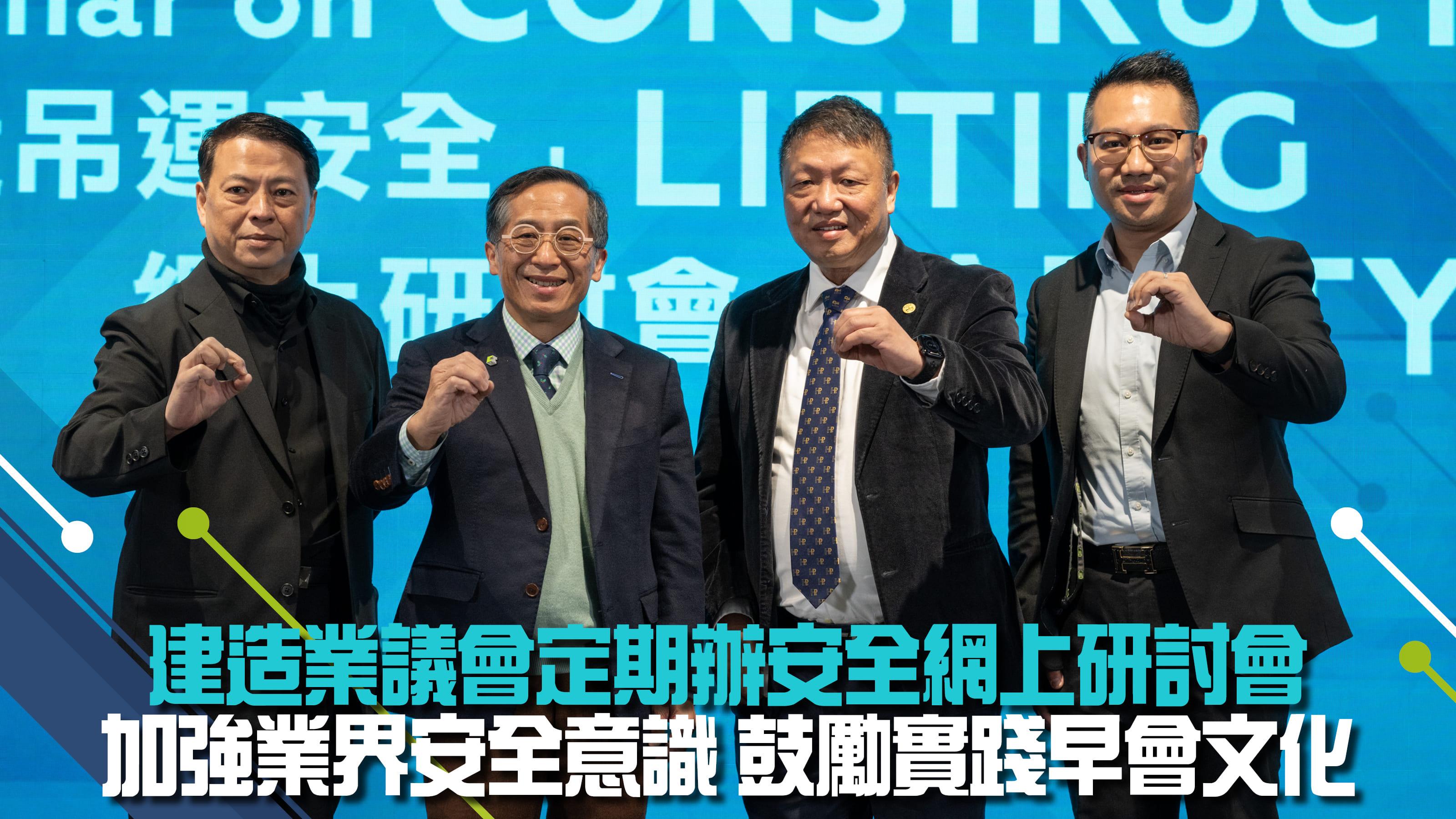 工業安全｜建造業議會定期辦安全網上研討會 加強業界安全意識 鼓勵實踐早會文化