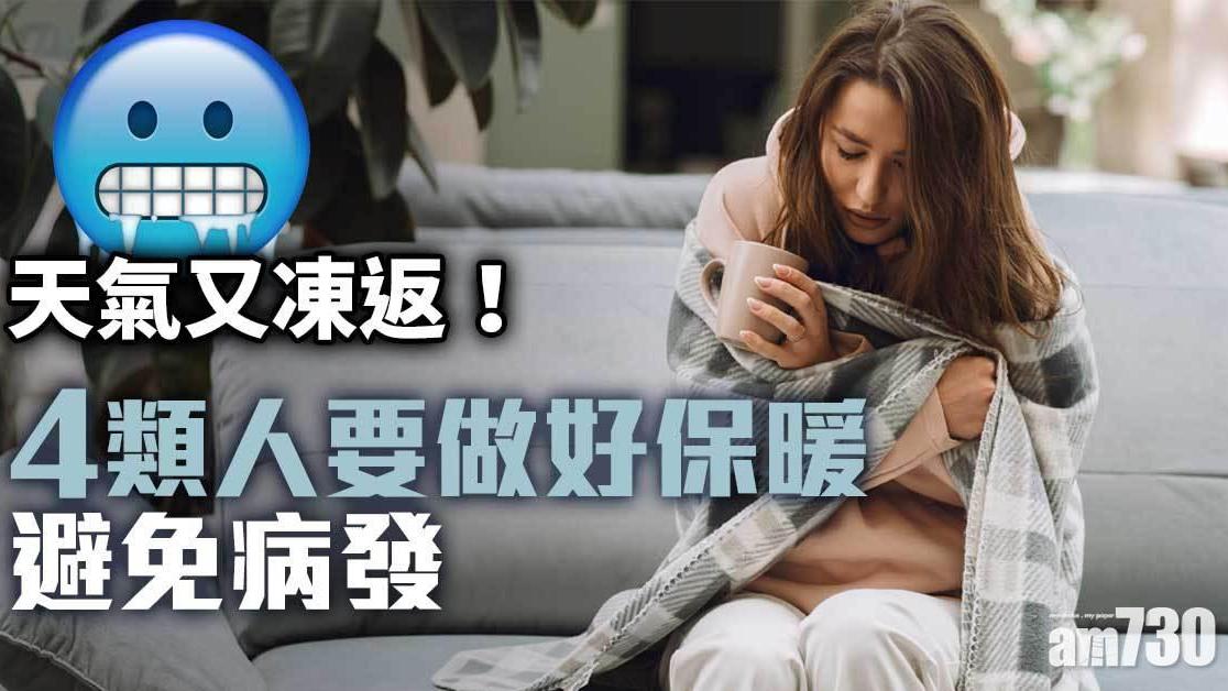 天氣轉涼｜冷鋒到長者、小童、心臟病患者等4類人要做好保暖（am730製圖）
