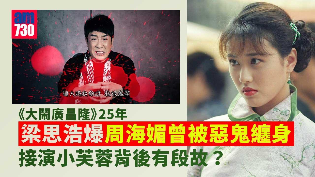 大鬧廣昌隆｜周海媚曾因坐山墳拍攝被惡鬼纏身險奪命 成名背後有段故？（am730製圖）