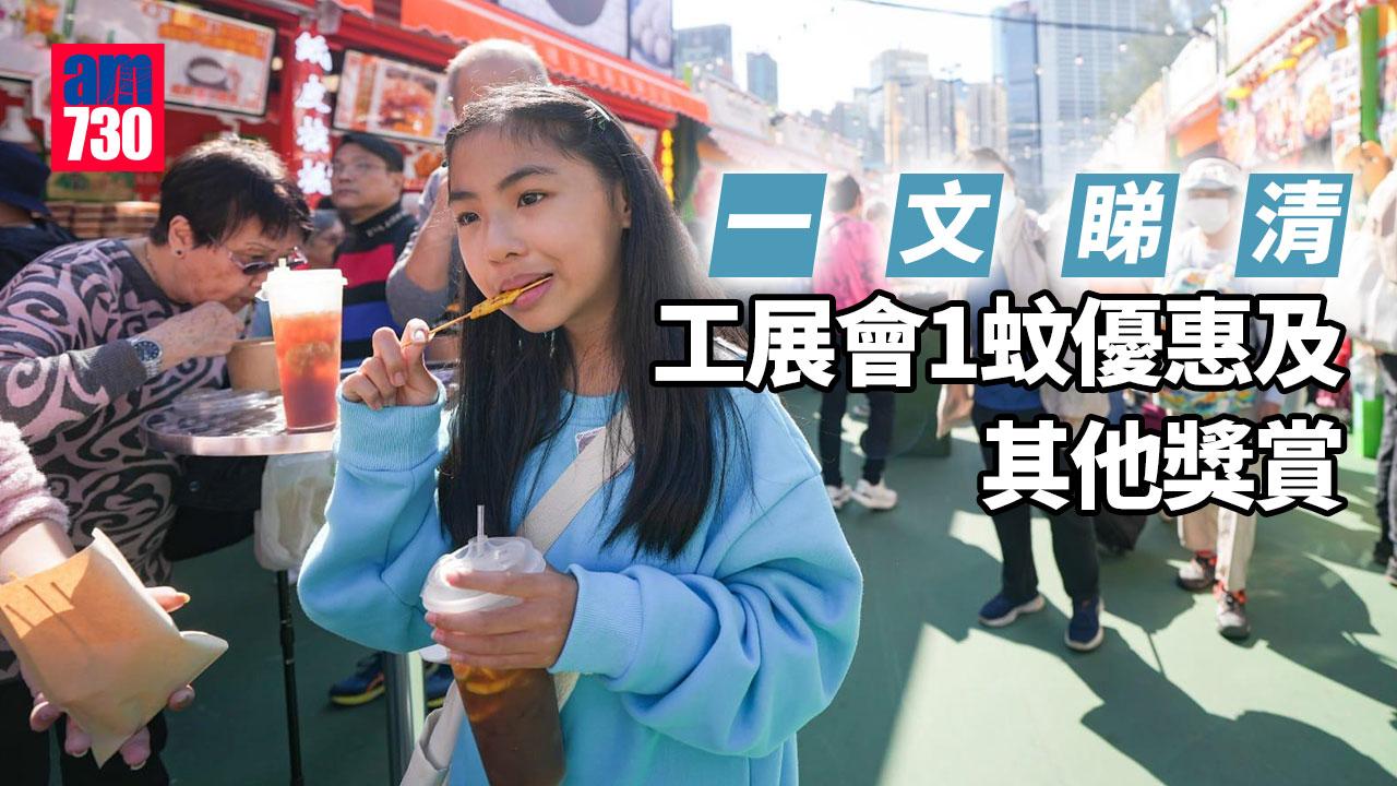 工展會2023｜今開幕設逾900攤位復辦美食區　即睇多款1蚊優惠及其他獎賞 (多圖)