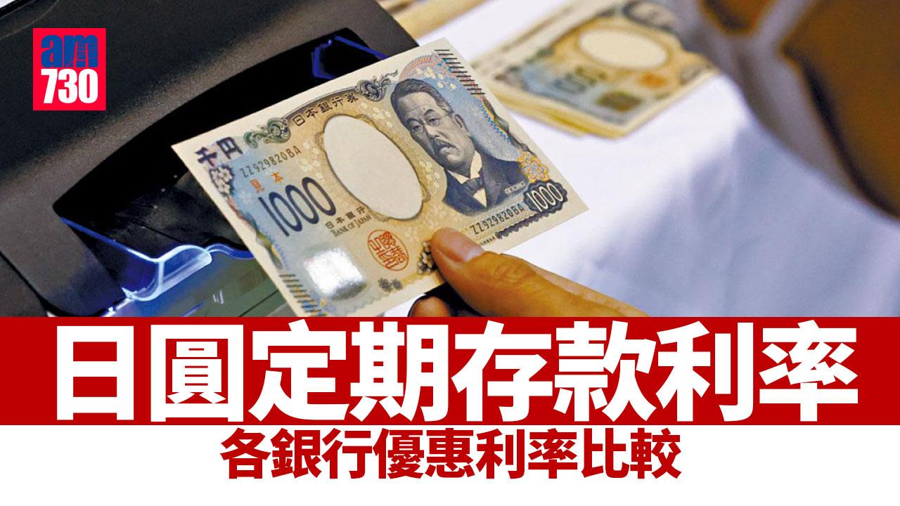日圓定期存款利率｜各銀行優惠利率比較 花旗銀行1個月享7厘年利率