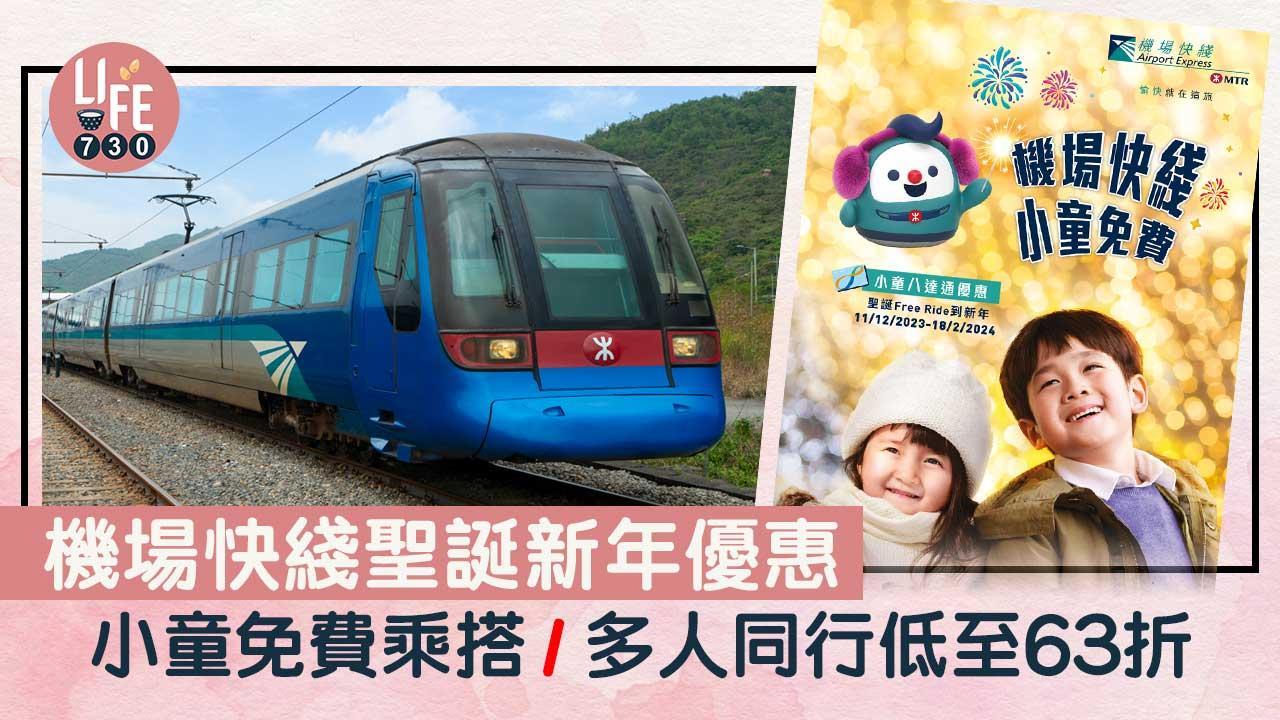 機場快綫聖誕新年優惠 小童免費乘搭/多人同行低至63折（am730製圖）