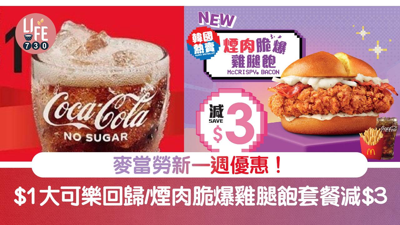 麥當勞新一週優惠！ $1大可樂回歸 煙肉脆爆雞腿飽套餐減$3