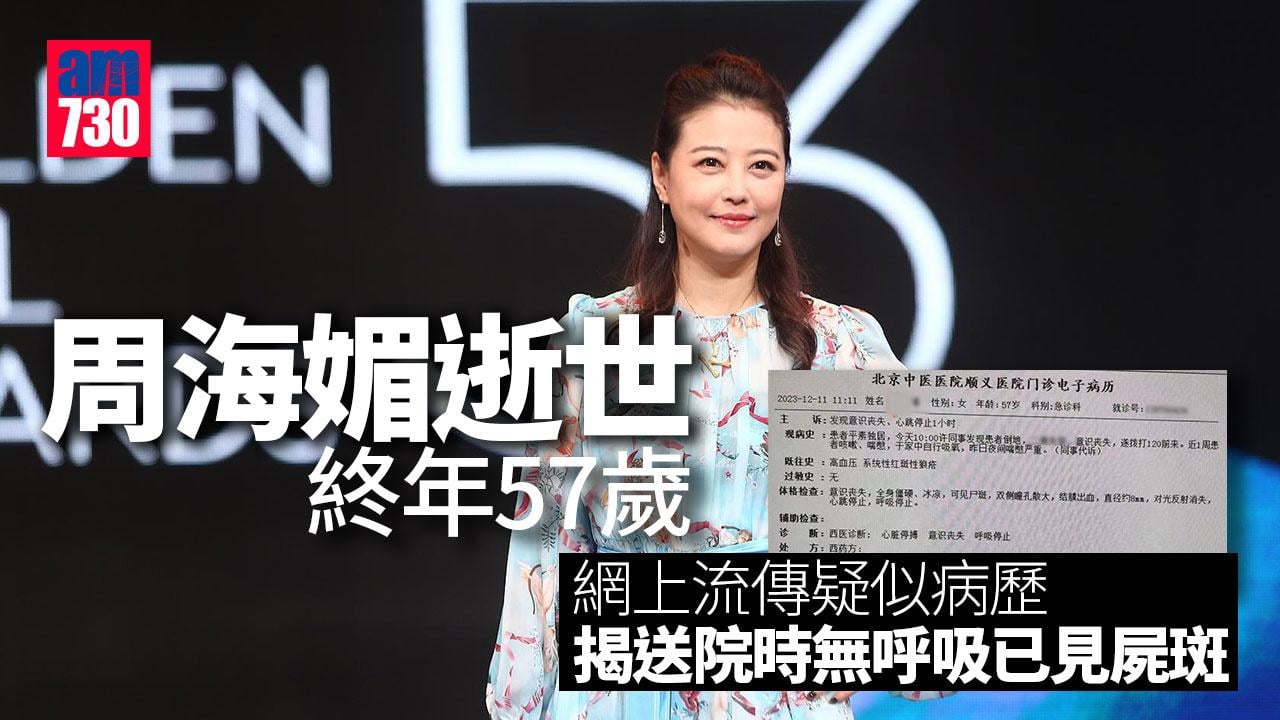 周海媚去世｜網上流傳疑似病歷 揭12月11日家中暈倒 送院時停止呼吸 已見屍斑