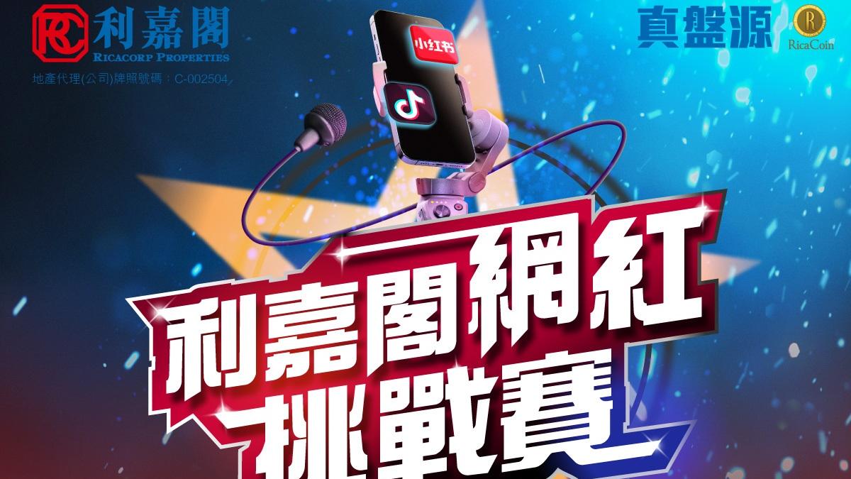 利嘉閣推「網紅挑戰賽」緊貼短視頻營銷潮流 鼓勵同事裝備自己拓展商機｜代理動態