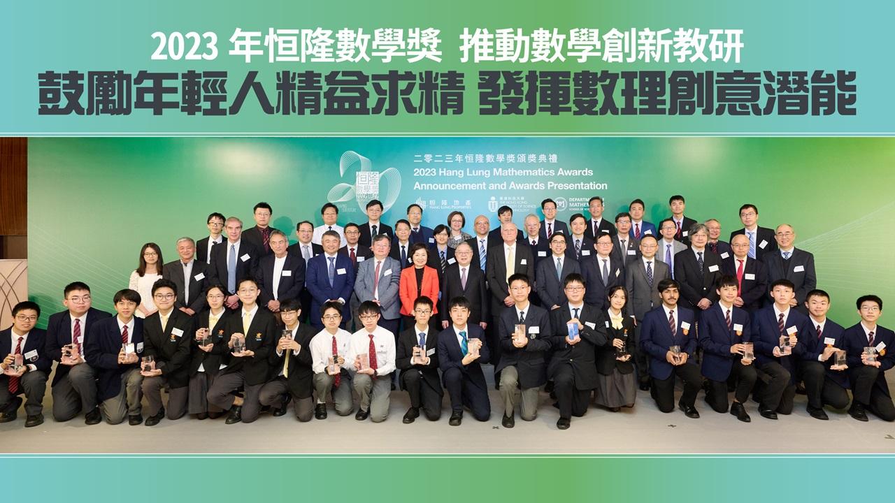 2023年恒隆數學獎 推動數學創新教研