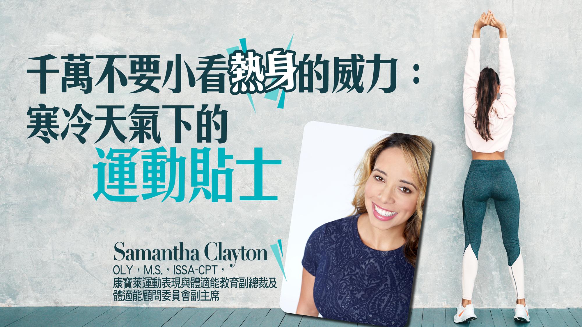 千萬不要小看熱身的威力：寒冷天氣下的運動貼士