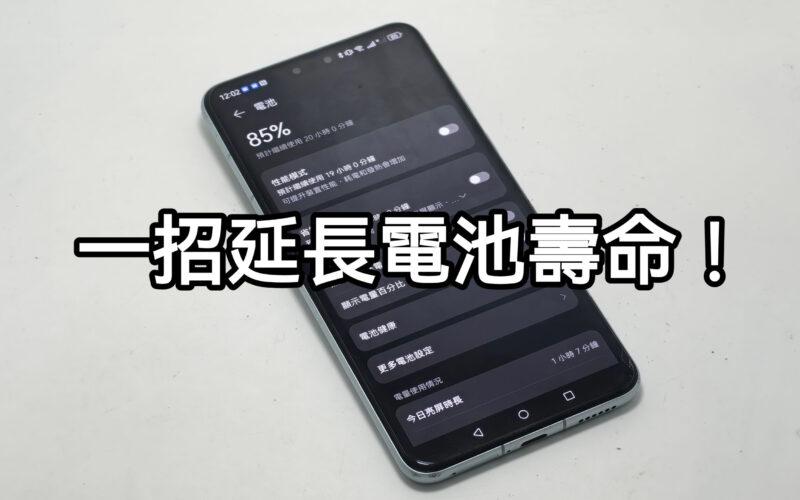 一招可延長 HUAWEI 手機的電池的壽命！