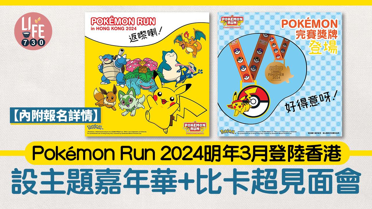 Pokémon Run 2024明年3月登陸香港 設主題嘉年華+比卡超見面會【內附報名詳情】