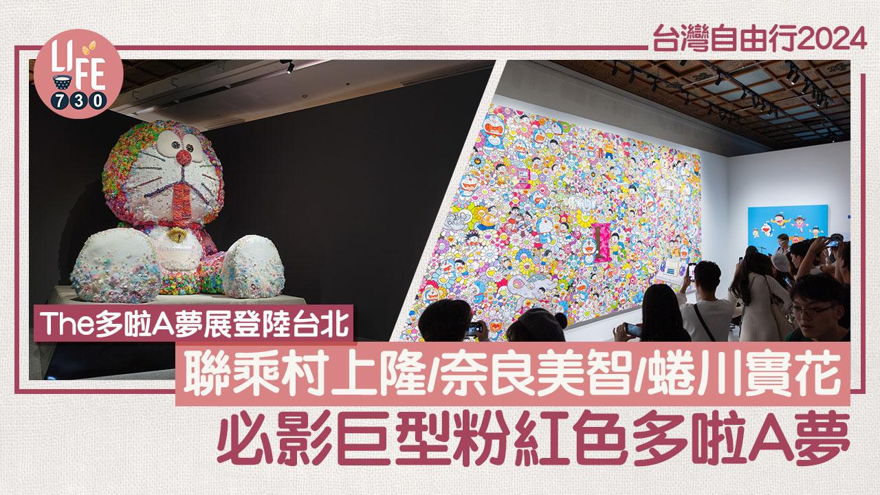 台灣自由行2024｜The多啦A夢展登陸台北 聯乘村上隆/奈良美智/蜷川實花 必影巨型粉紅色多啦A夢