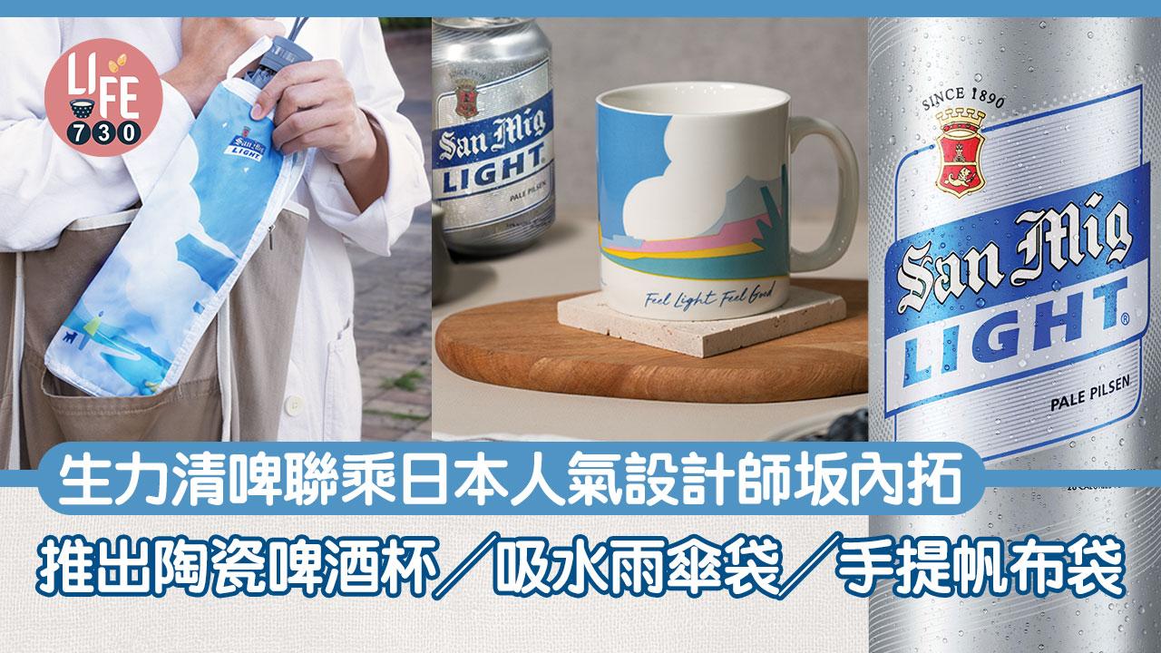 生力清啤聯乘日本人氣設計師坂内拓 推出陶瓷啤酒杯／吸水雨傘袋／手提帆布袋 