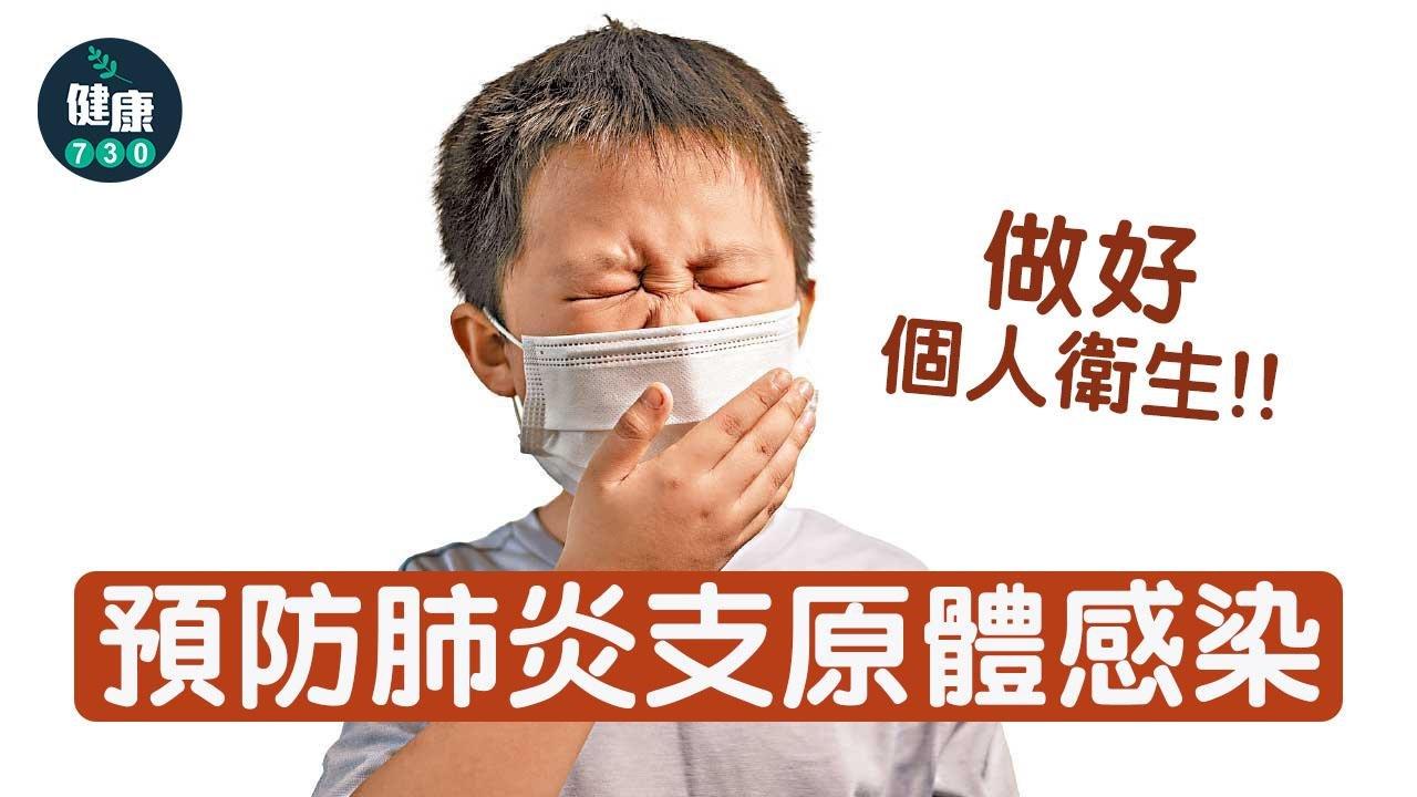 肺炎支原體預防方法｜兒科醫生︰保持雙手清潔 兒童恆常運動及休息足夠 保障免疫力（am730製圖）