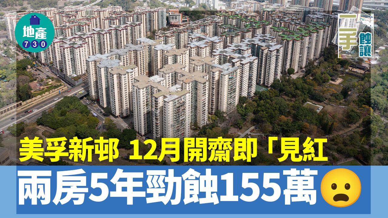 美孚新邨12月開齋即「見紅」 兩房5年跌價155萬｜二手蝕讓