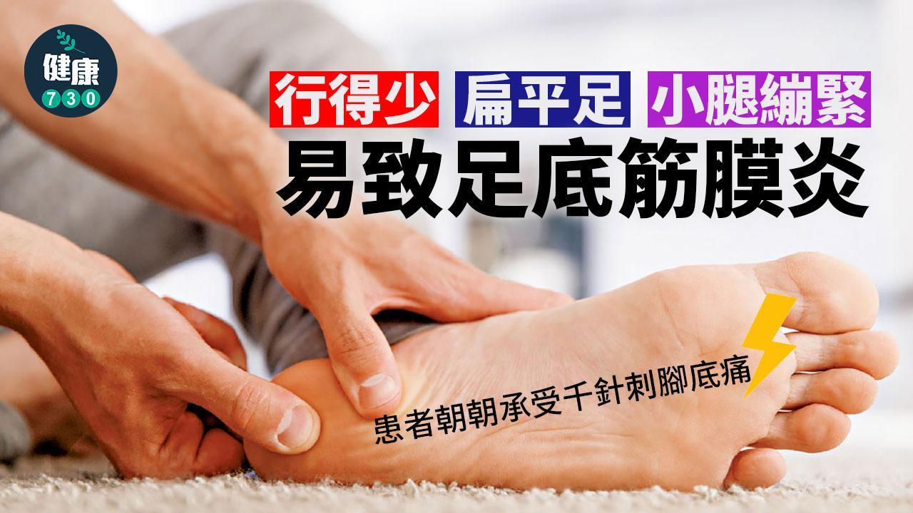 足底筋膜炎原因｜小腿繃緊、扁平足等3個原因 易致早上落床腳底痛（am730製圖）